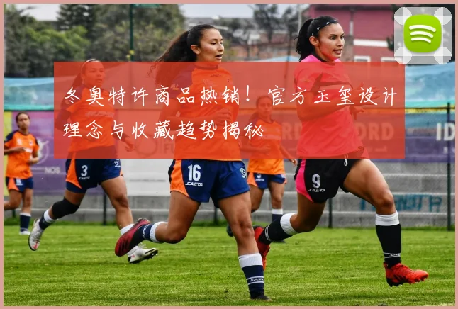 冬奥特许商品热销！官方玉玺设计理念与收藏趋势揭秘