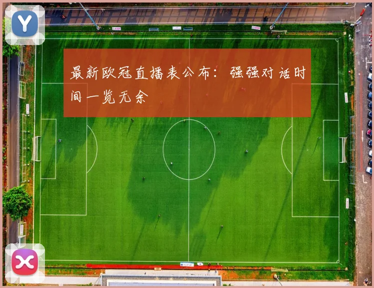 最新欧冠直播表公布：强强对话时间一览无余