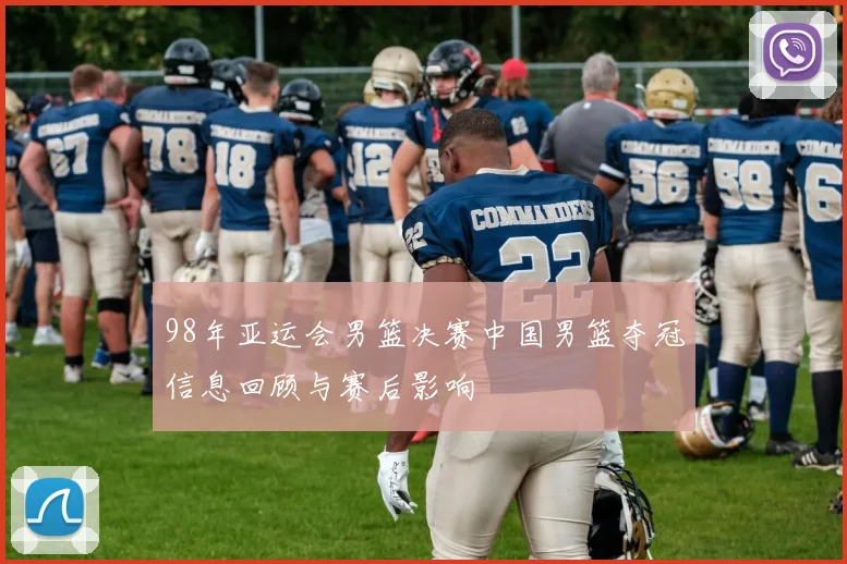 98年亚运会男篮决赛中国男篮夺冠信息回顾与赛后影响