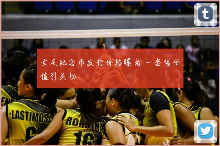 女足纪念币发行价格曝光 一套售价值引关切