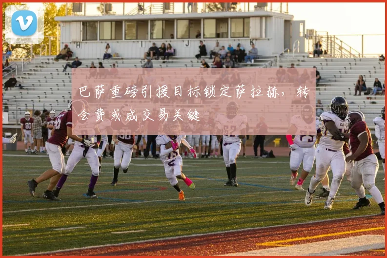 巴萨重磅引援目标锁定萨拉赫，转会费或成交易关键