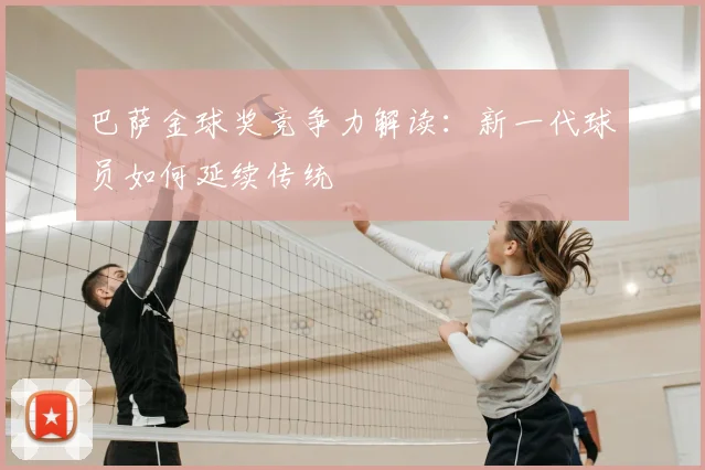 巴萨金球奖竞争力解读：新一代球员如何延续传统