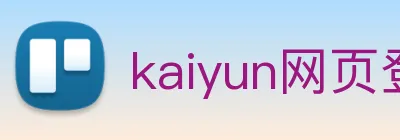 kaiyun网页登录入口 logo